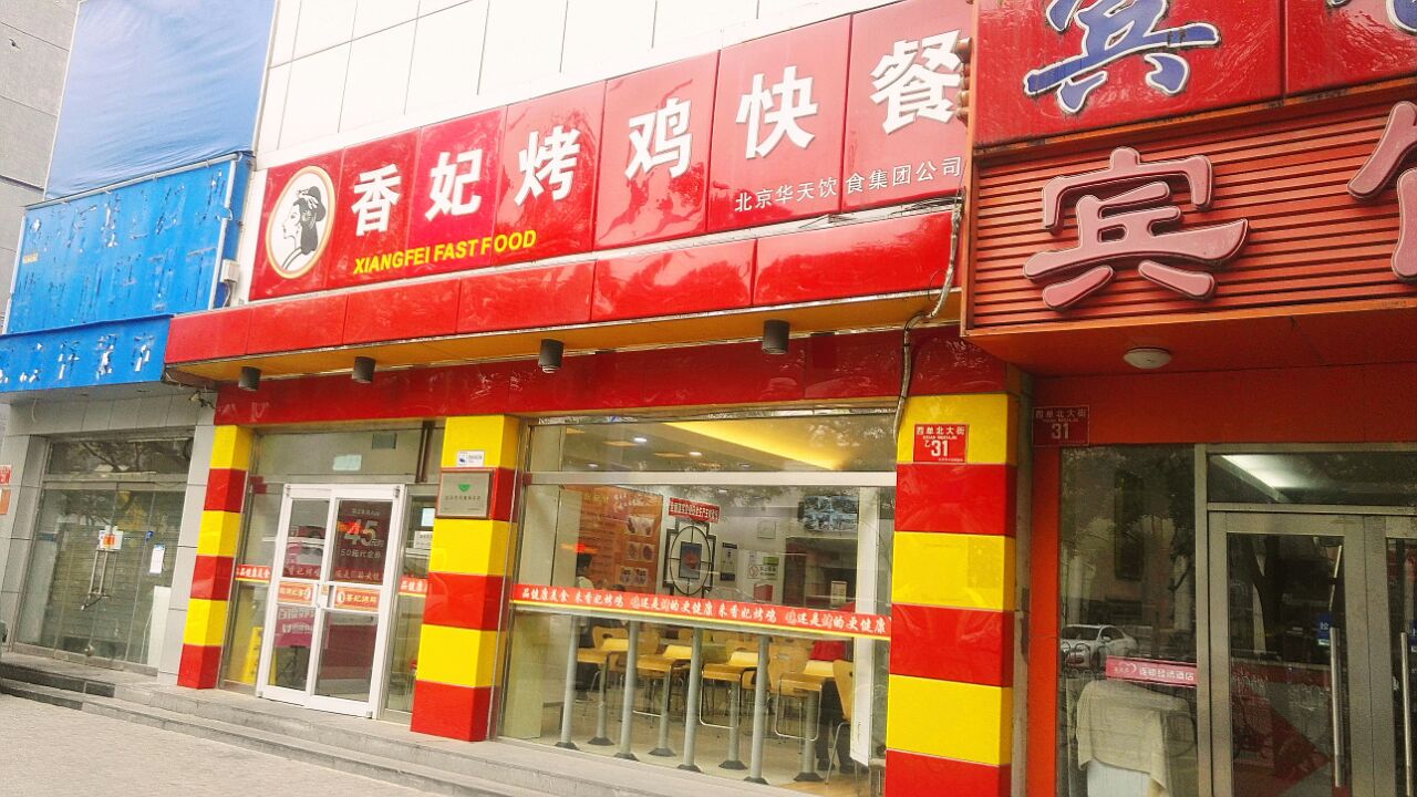 香妃烤鸡(缸瓦市店)