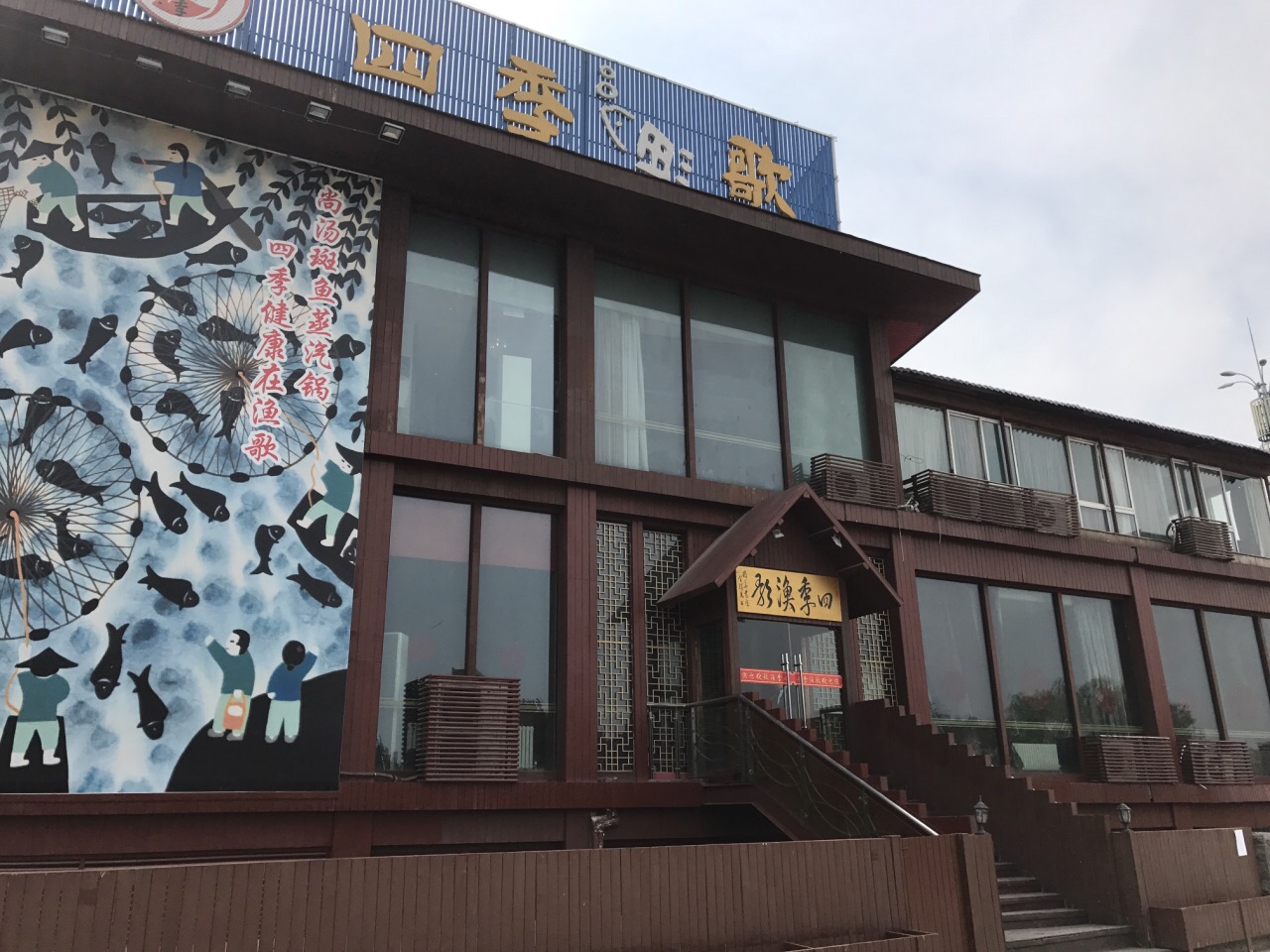 四季渔歌(经十路店)