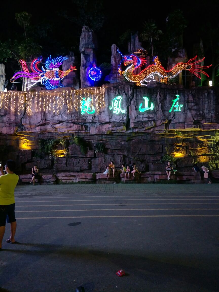 龙凤山庄影视度假村