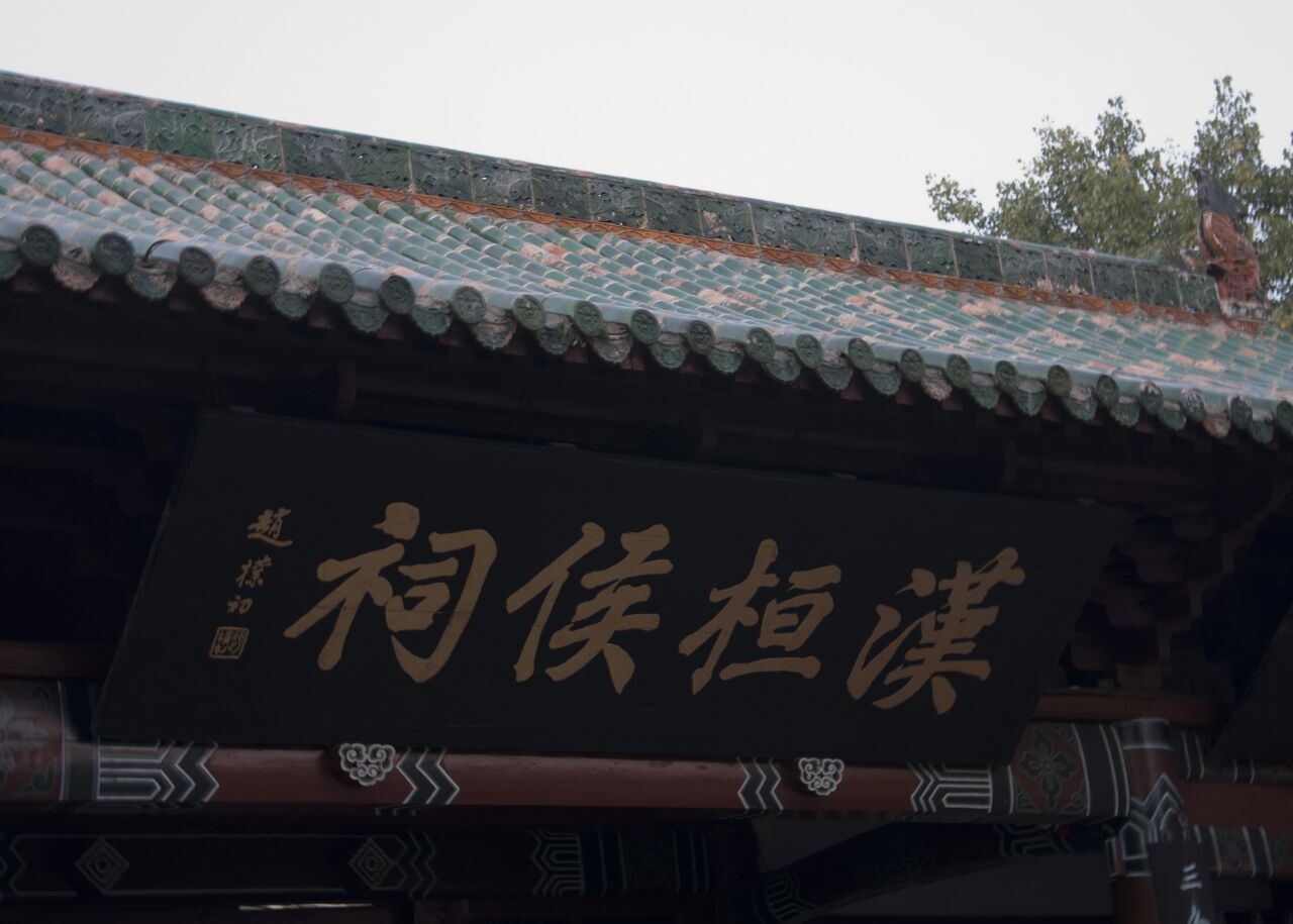 汉桓侯祠