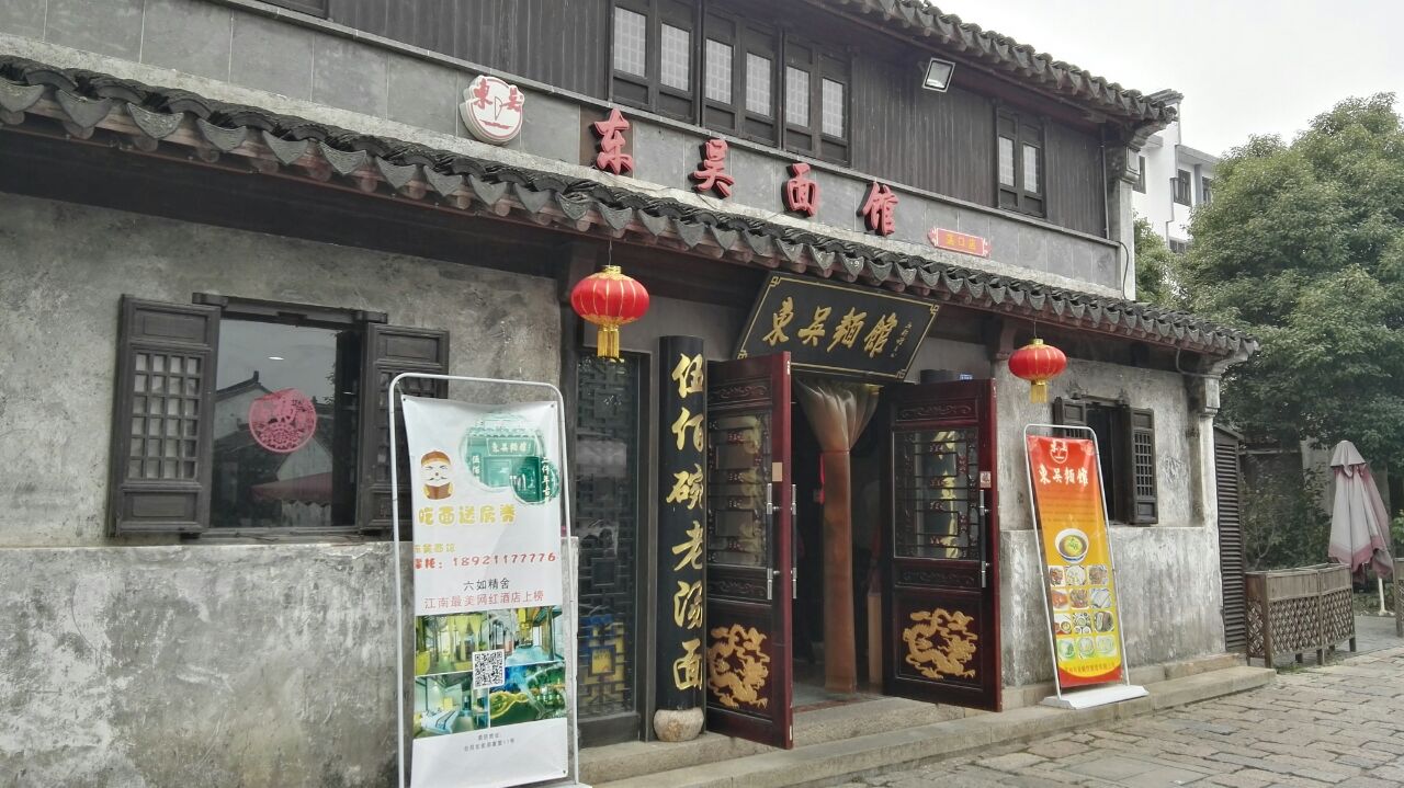 东吴面馆(荡口古镇店)