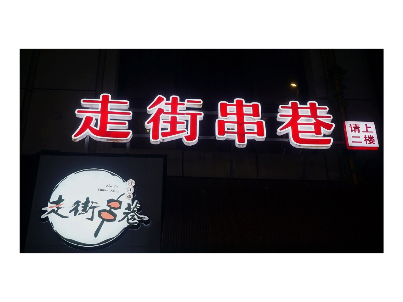 走街串巷(江宁万达店)