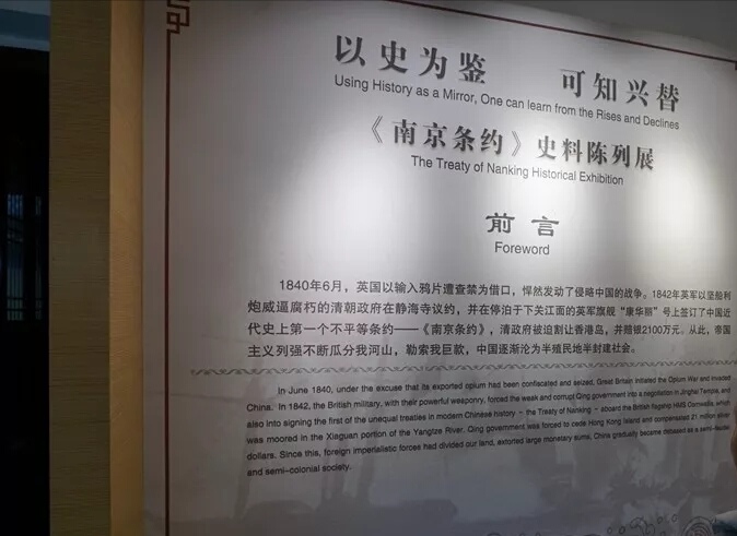 《南京条约》史料陈列馆