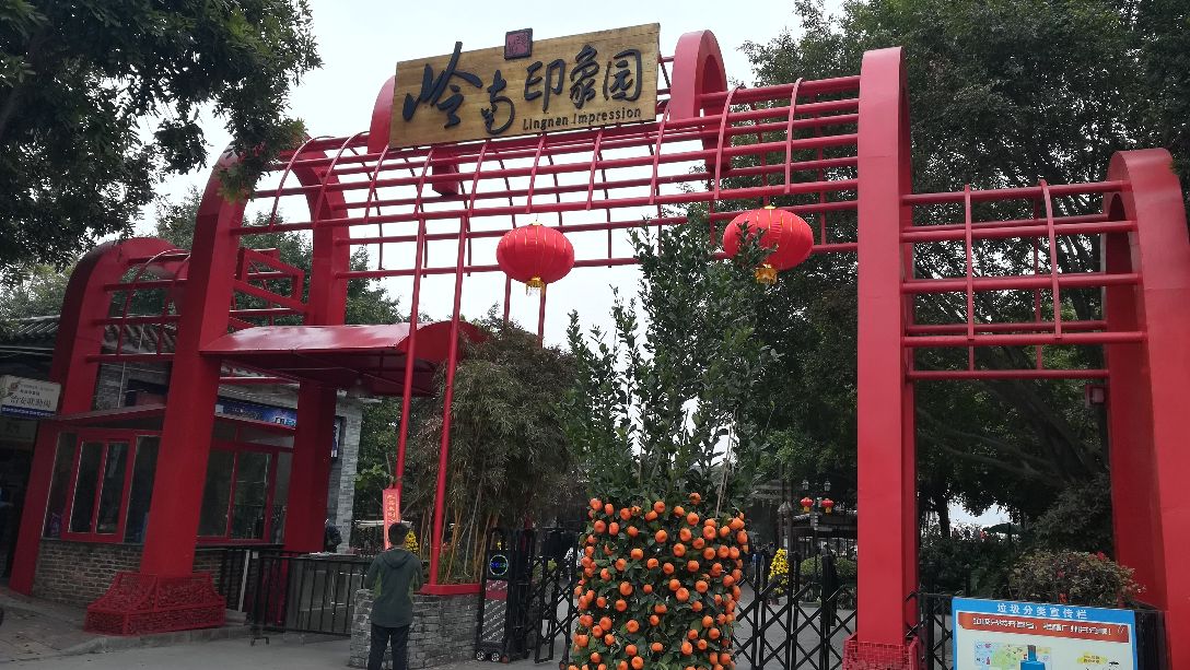岭南印象园