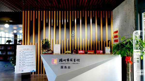 【原创】扬州纪行—建在家门口的图书馆(组图)