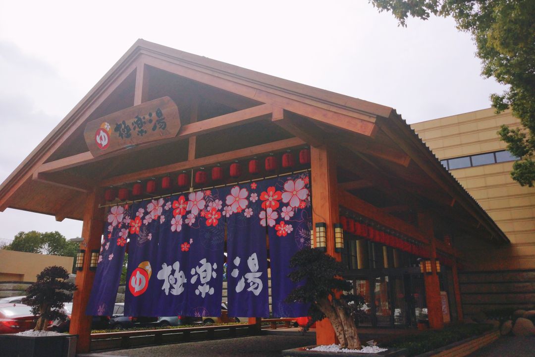极乐汤川沙温泉馆