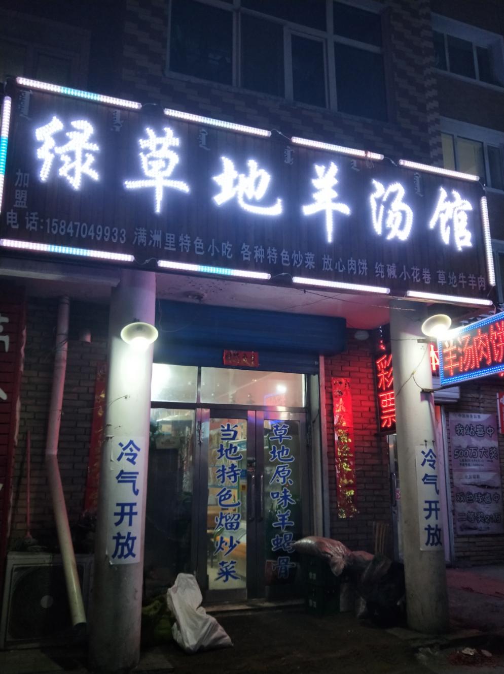 绿草地羊汤馆(四道街店)