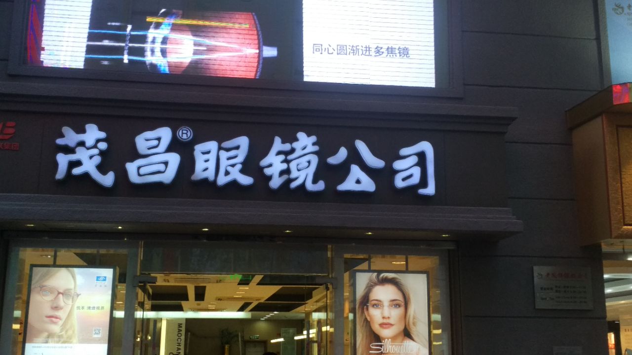 茂昌眼镜(南京东路总店)