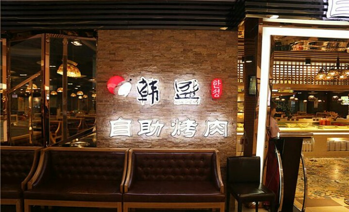 韩盛自助烤肉(福佳店)