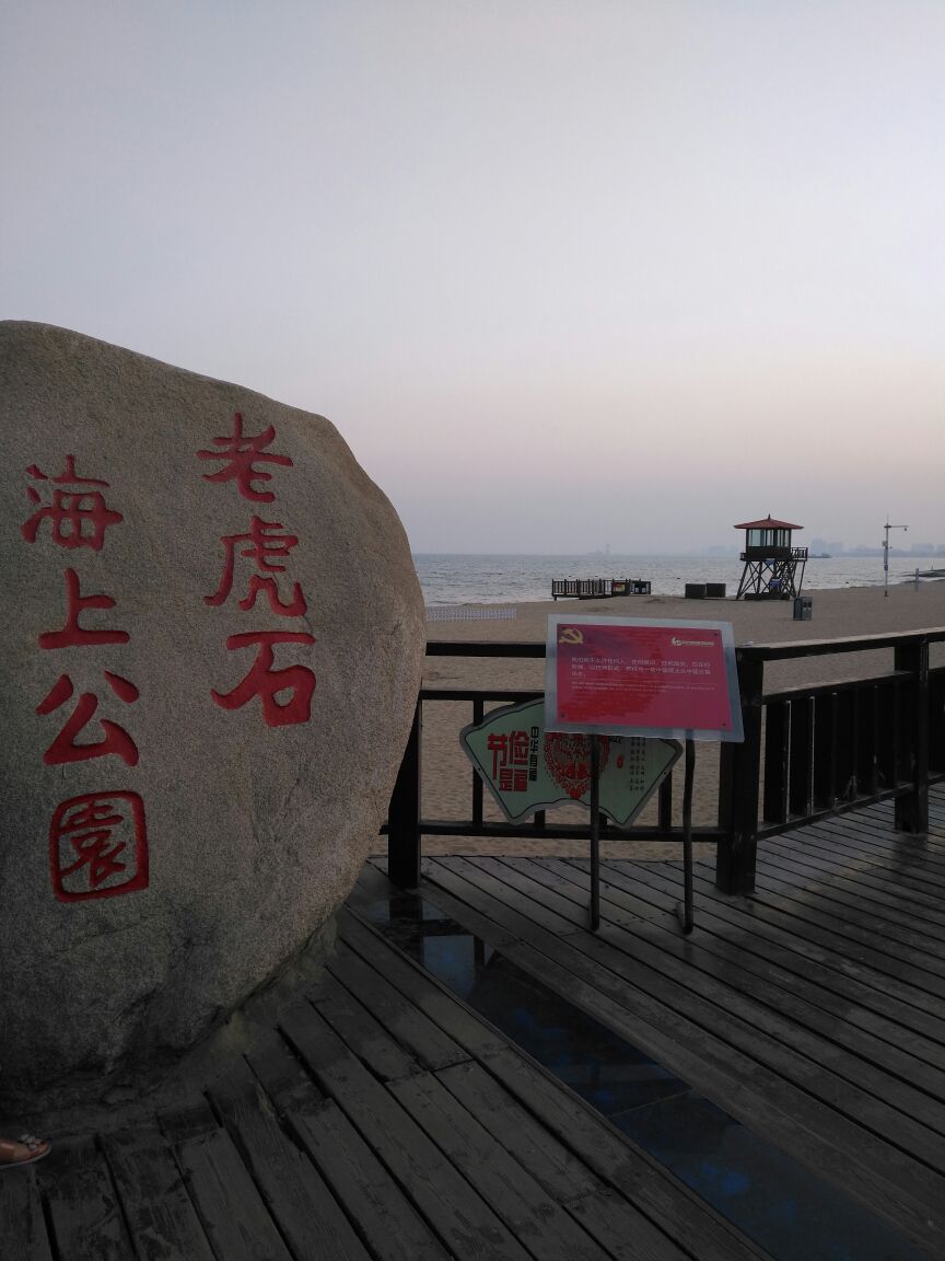 老虎石海上公园