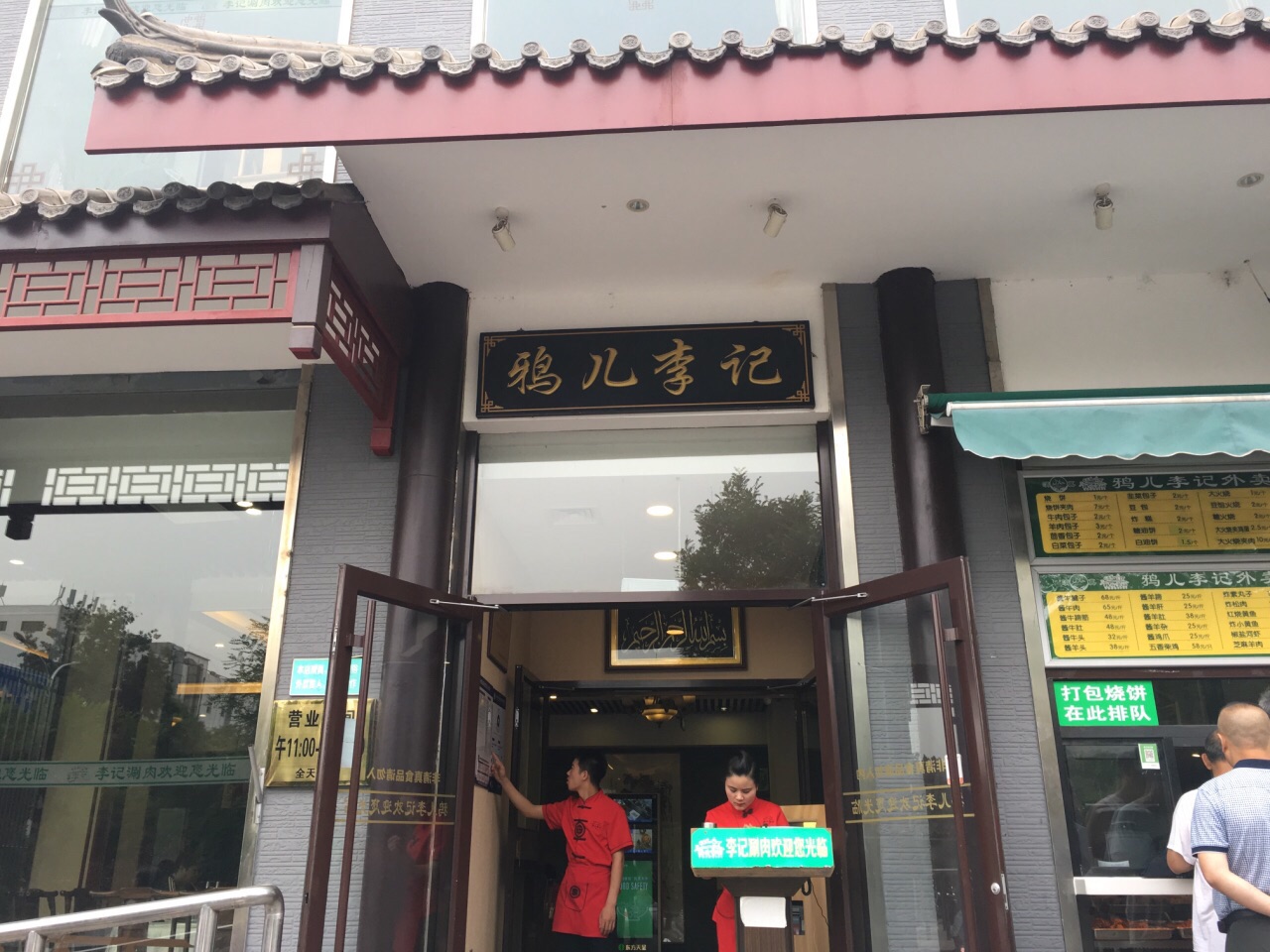 清真·鸦儿李记(和平里店)