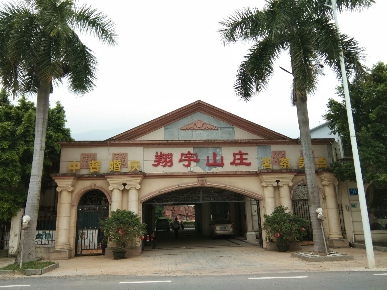 肇庆翔宇山庄攻略,翔宇山庄特色菜推荐/菜单/人均消费