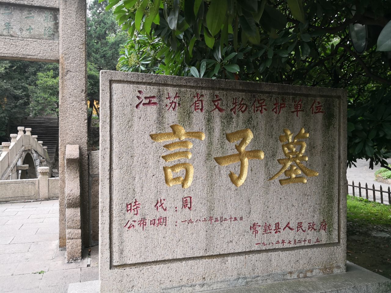 言子墓位于虞山脚下,比邻常熟博物馆