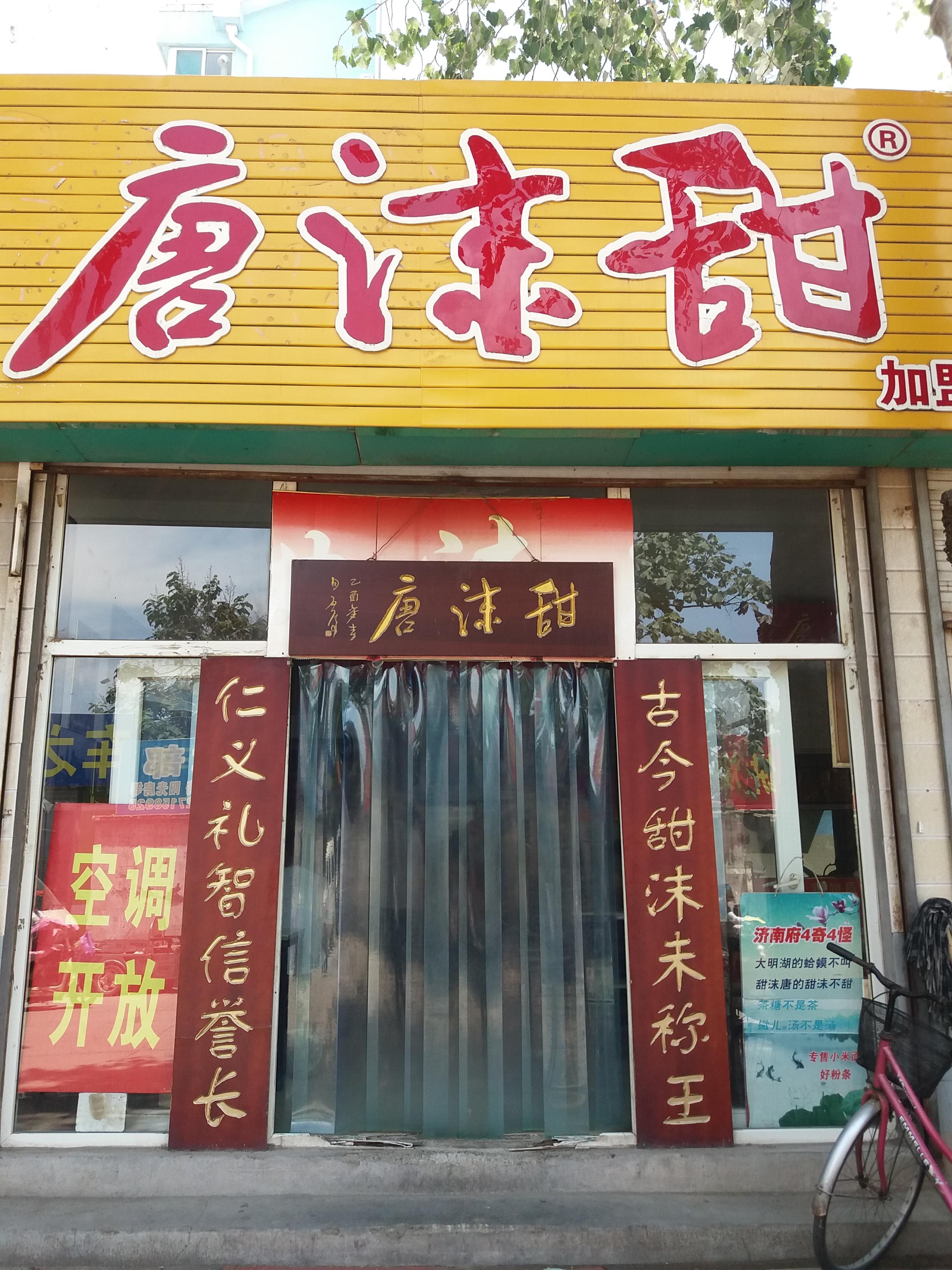 甜沫唐(舜清苑店)