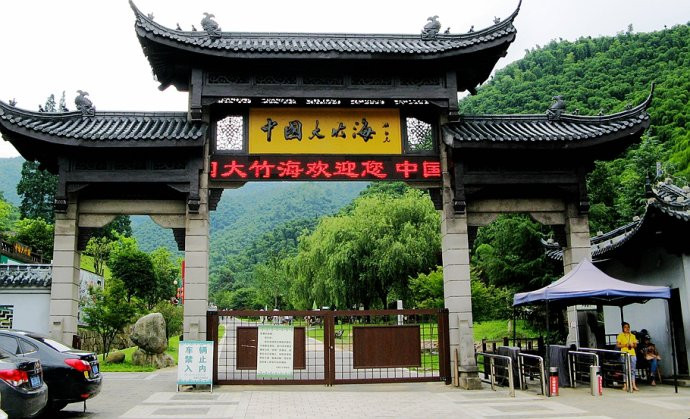 东南部最大的竹文化生态休闲旅游区,浙江省最著名的大毛竹示范