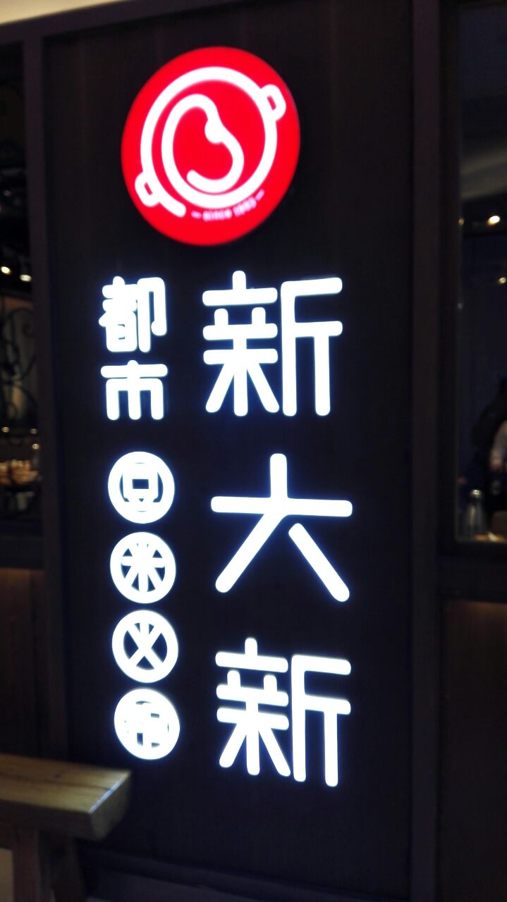 都市新大新豆米火锅(逸天城店)