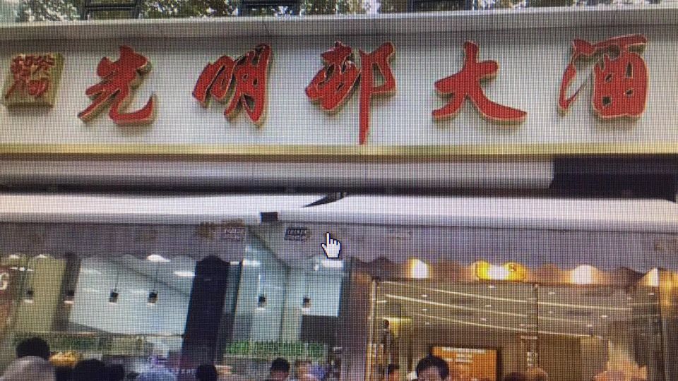 光明邨大酒家(淮海中路总店)