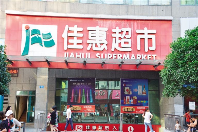 佳惠超市(解放路 分 条点评 超市&便利店