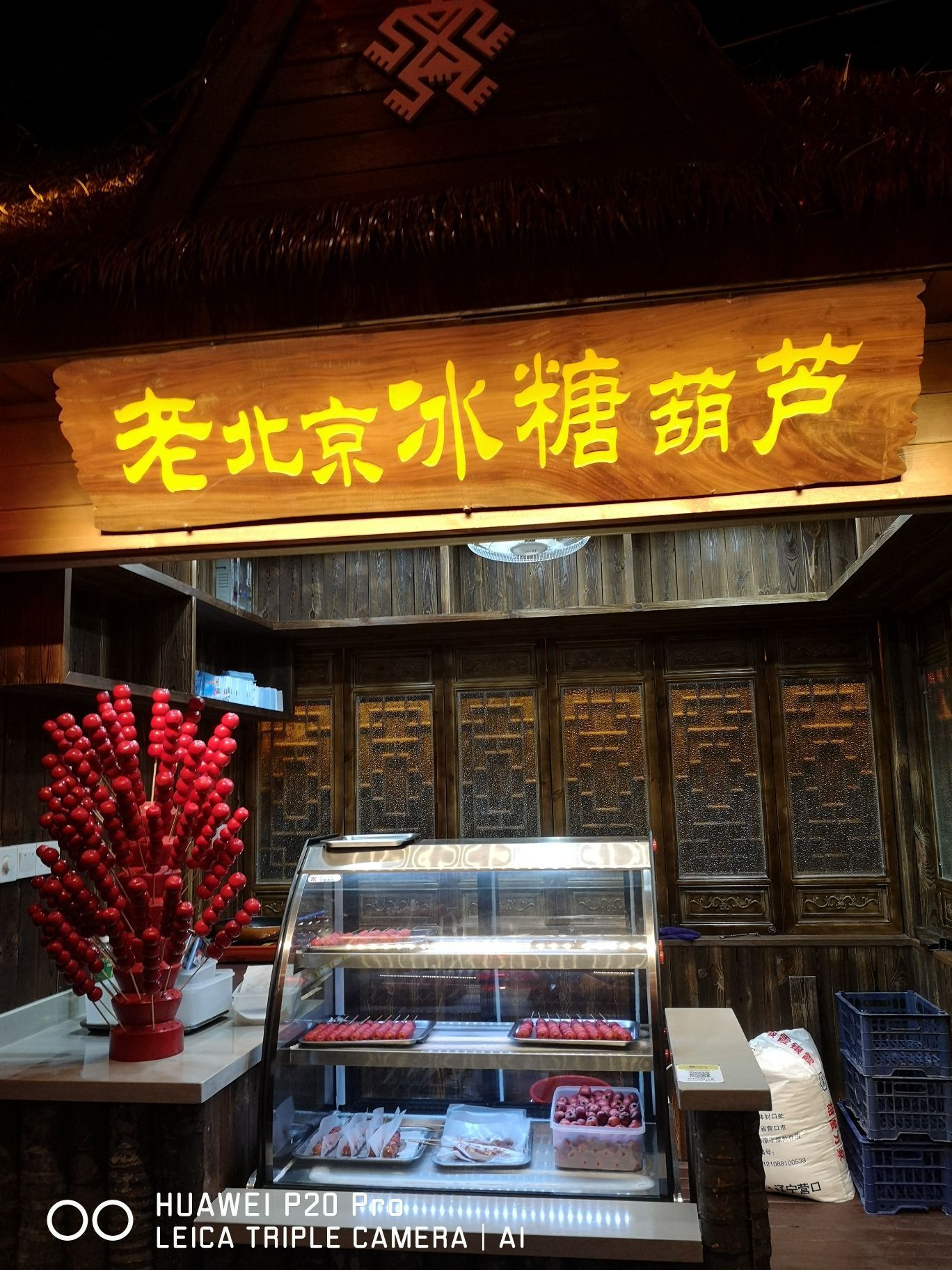 老北京冰糖葫芦(东榕美食夜市小吃街店)