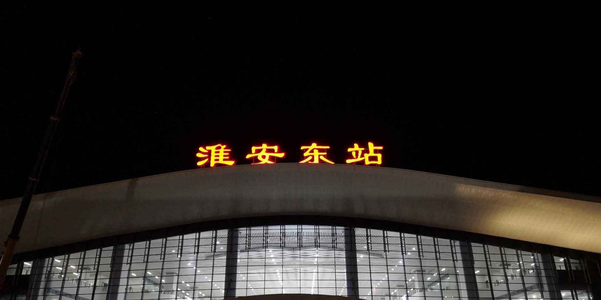 淮安东站