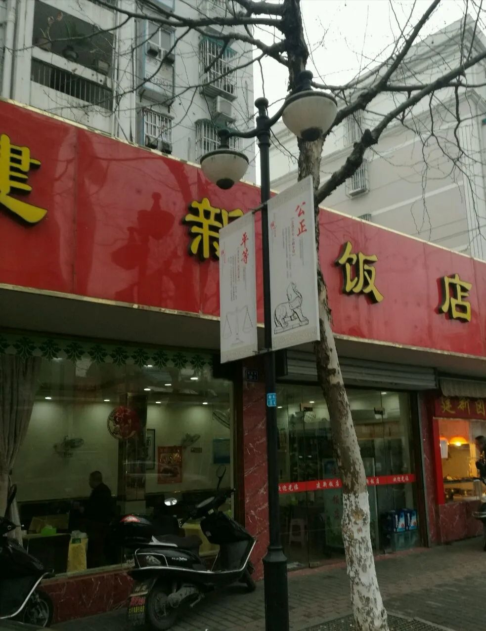 南京建新饭店攻略,建新饭店特色菜推荐/菜单/人均消费/电话/地址/菜系