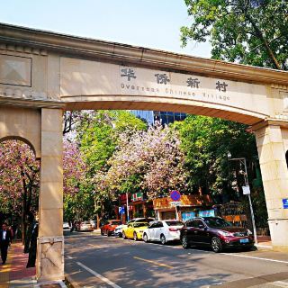 广州华侨新村