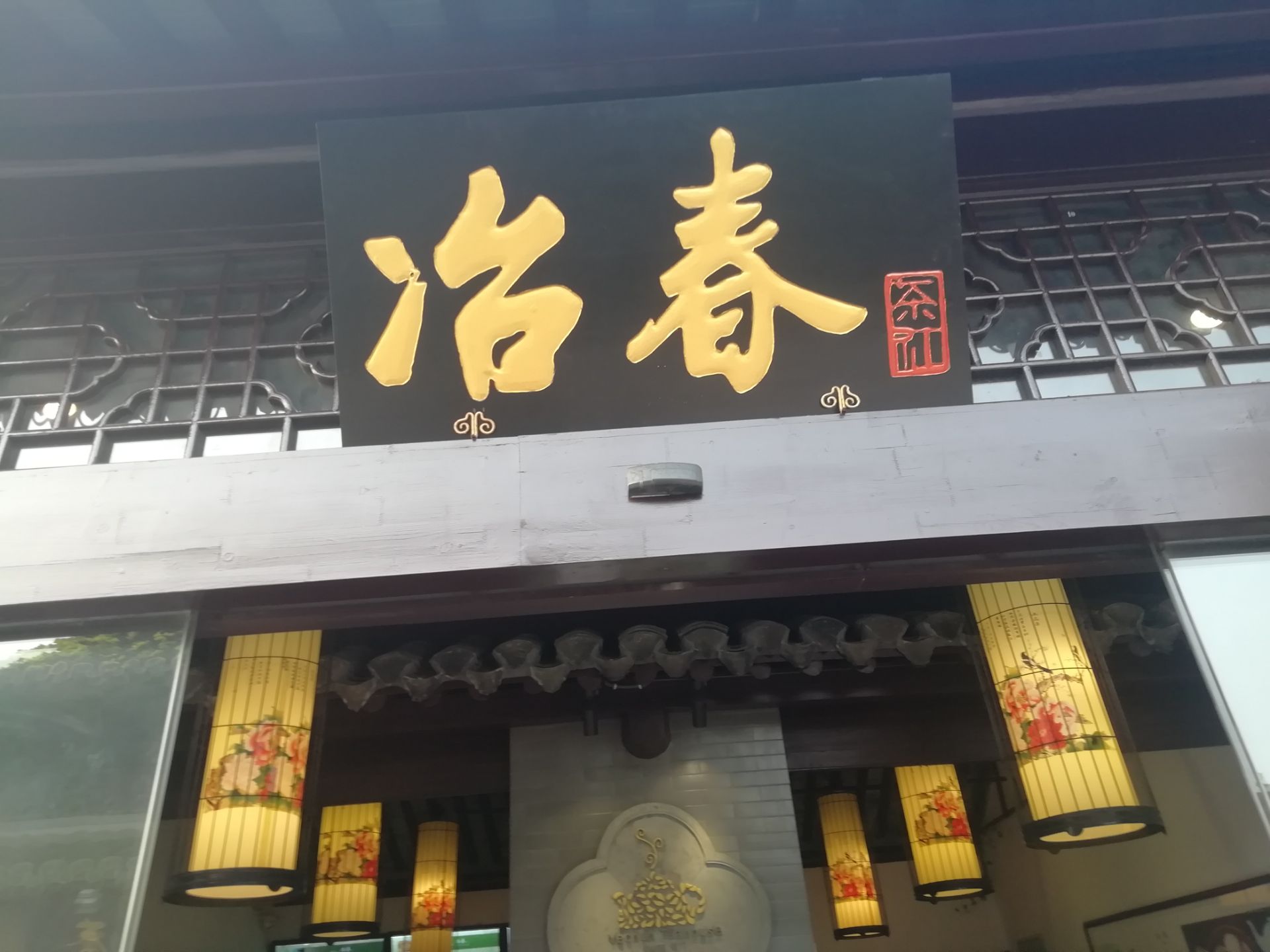 扬州冶春(东关街店)好吃吗,冶春(东关街店)味道怎么样