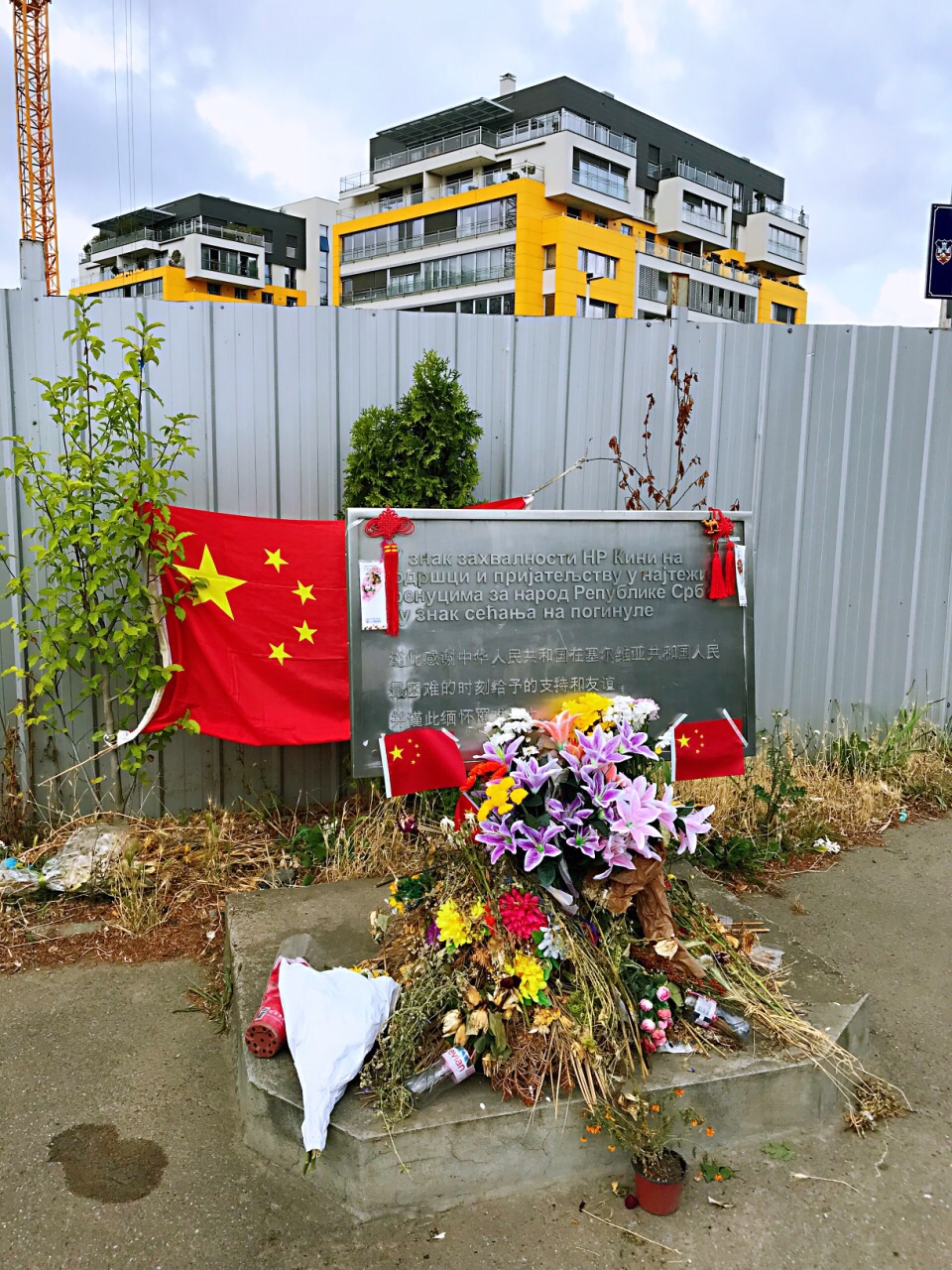 中国驻前南斯拉夫大使馆遗址