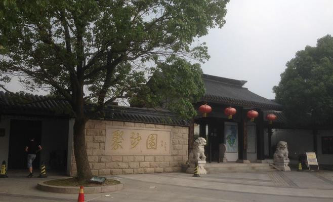 聚沙成塔—常熟梅李聚沙园半日游