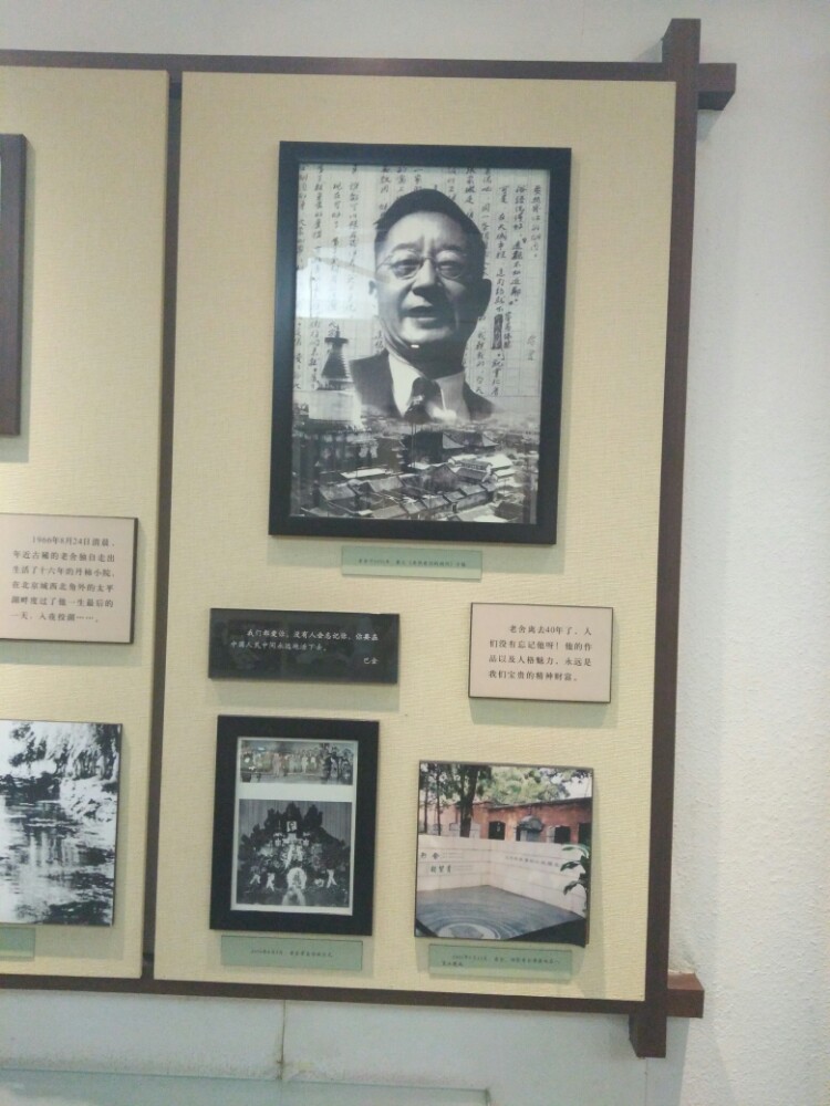 老舍纪念馆