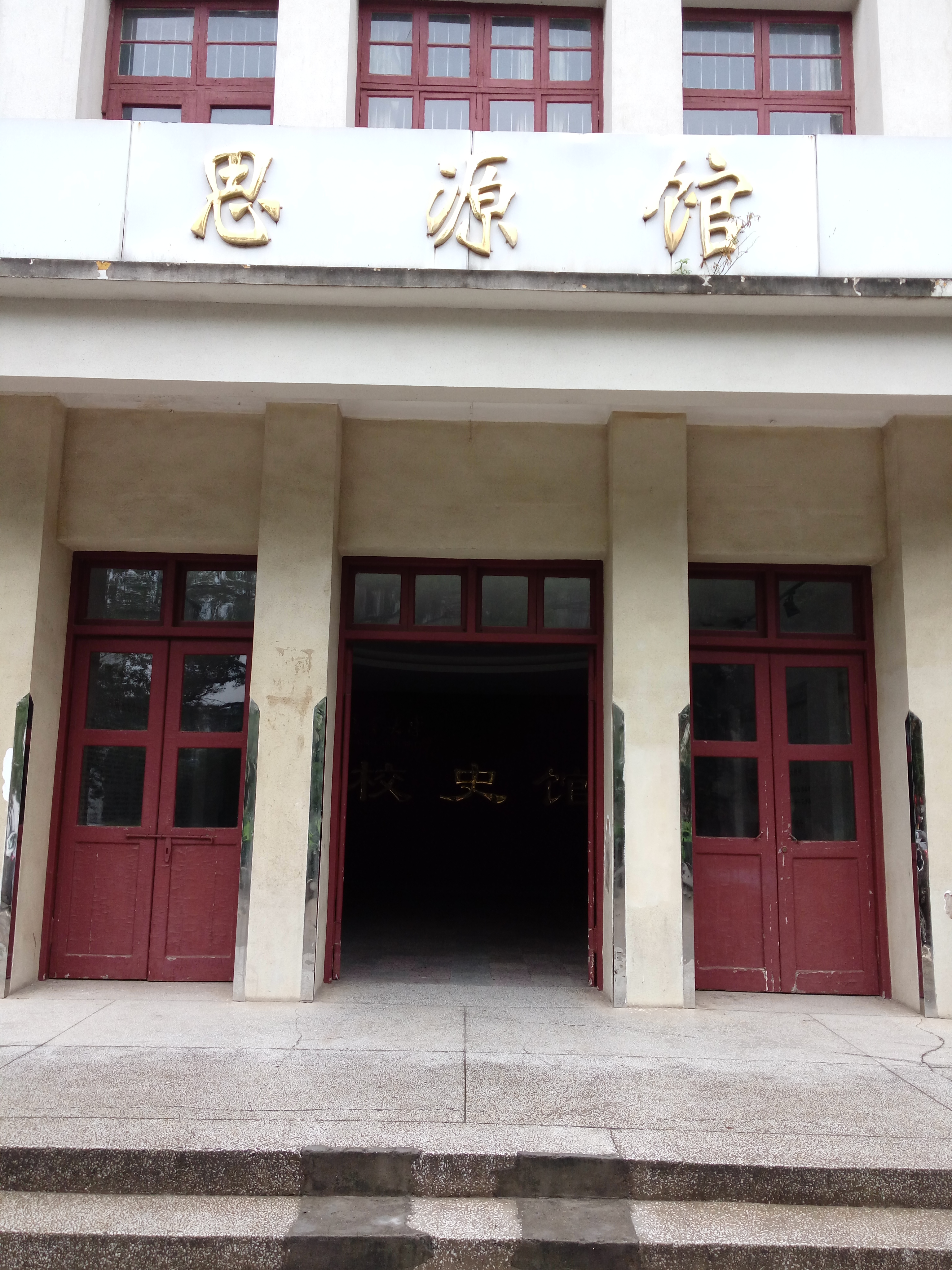 湖南农业大学校史馆