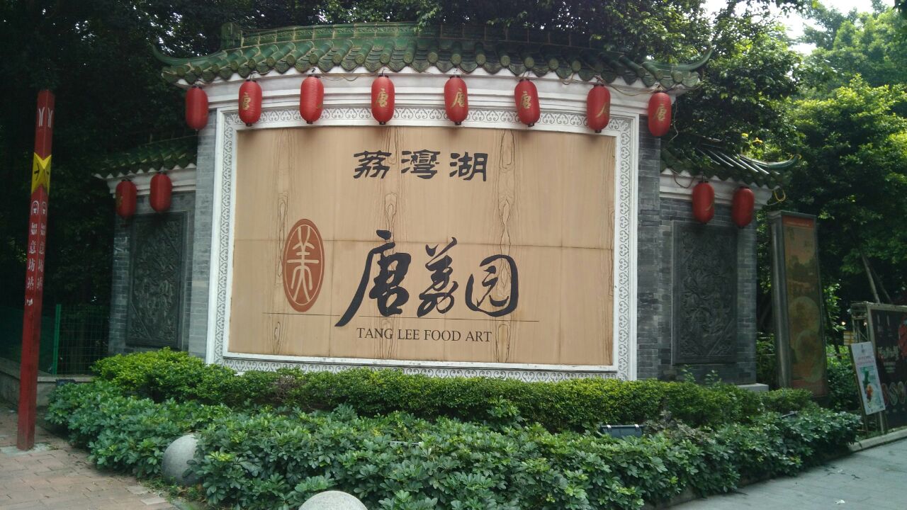 荔湾湖公园