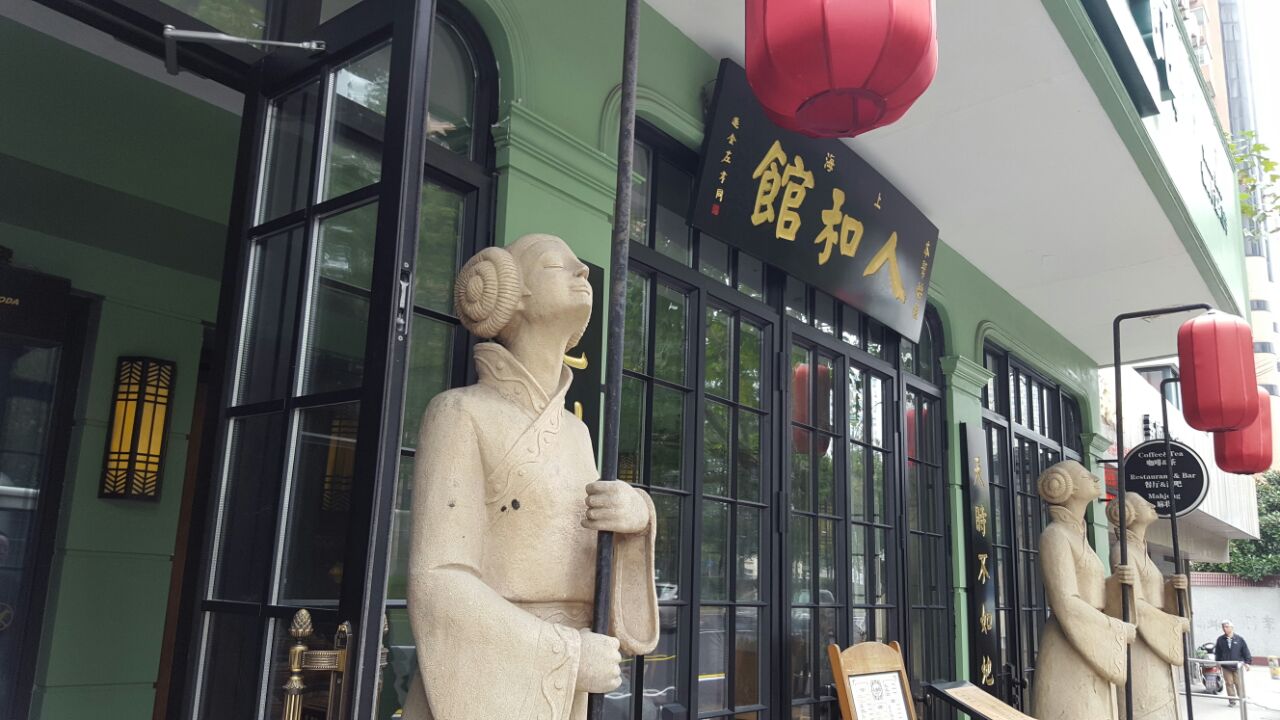 人和馆(肇嘉浜路店)