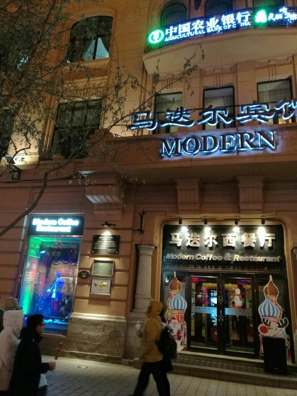 马迭尔西餐厅