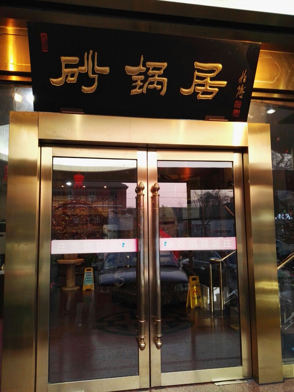 砂锅居(西四店)