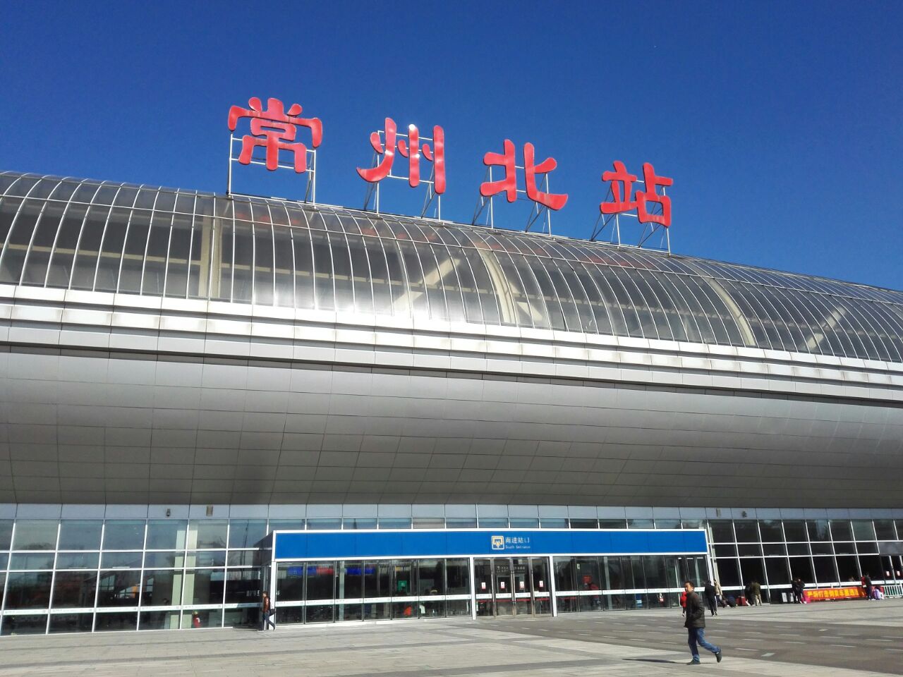 常州的高铁站,今年从这里去过上海,有一次从这里坐车回老家,没有一等
