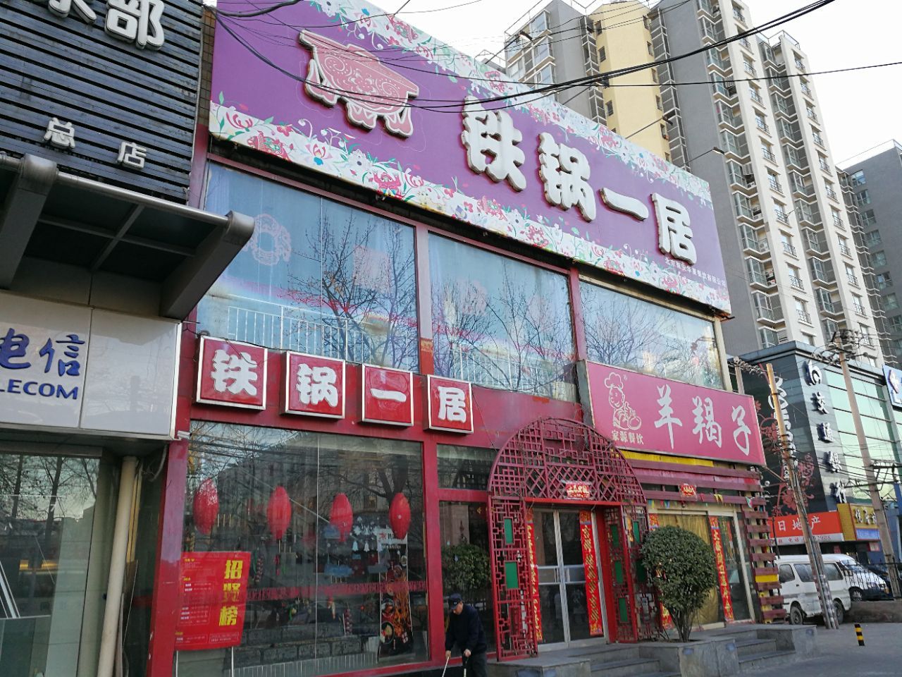 铁锅一居(牡丹园店)