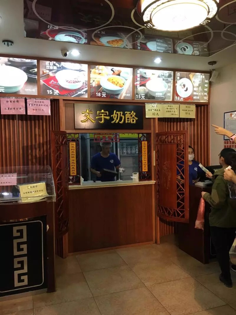 2019文宇奶酪店(南锣鼓巷店)_旅游攻略_门票_地址_游记点评,北京旅游