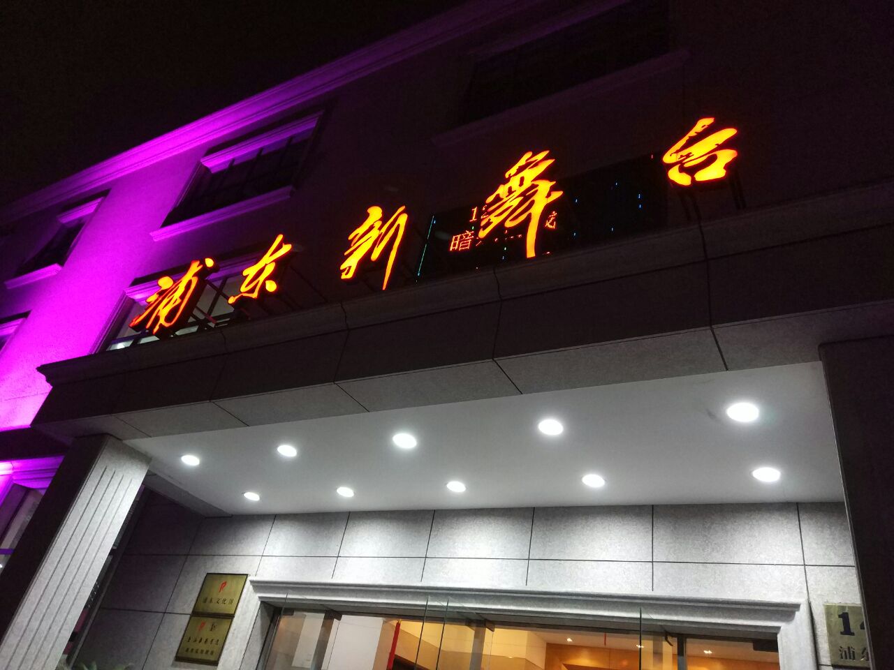 浦东新舞台