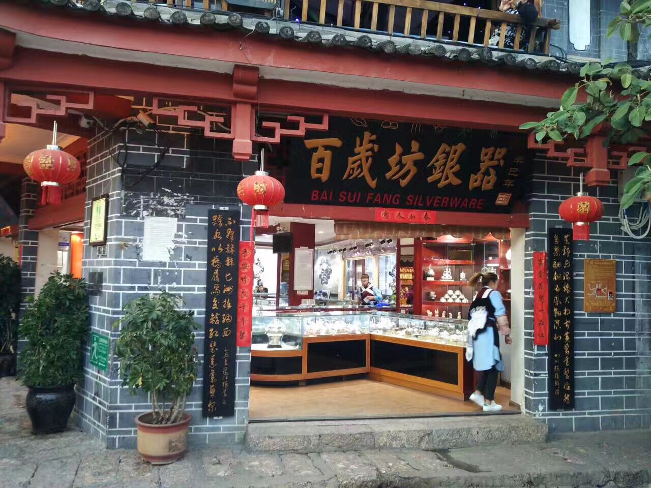 丽江百岁坊银器(祥银店)怎么样/如何去,百岁坊银器(祥银店)购物好不好