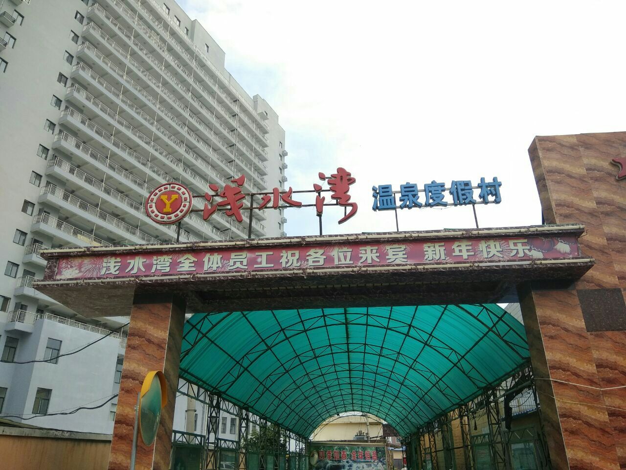 浅水湾温泉宾馆