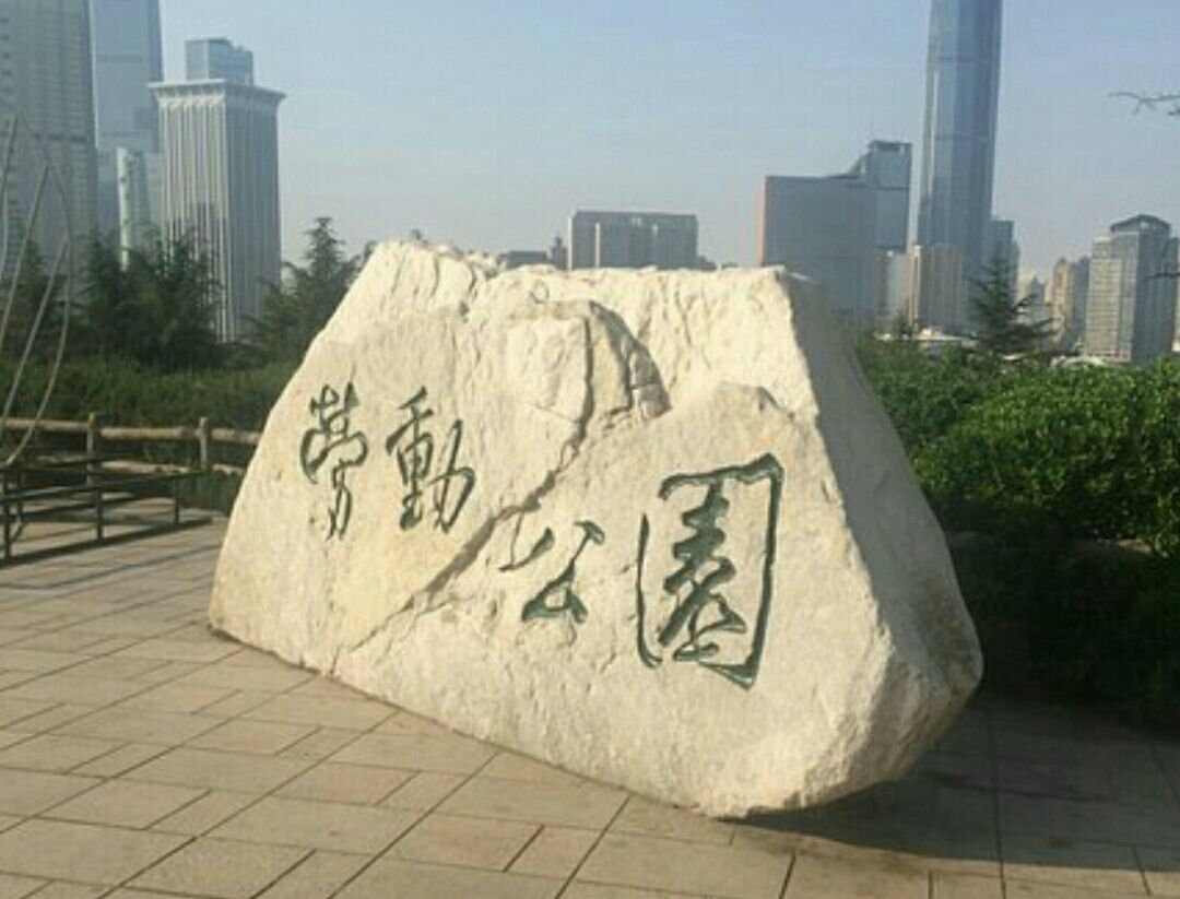劳动公园