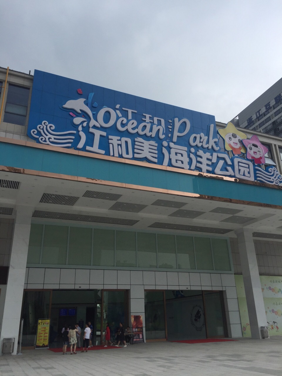 江和美海洋公园