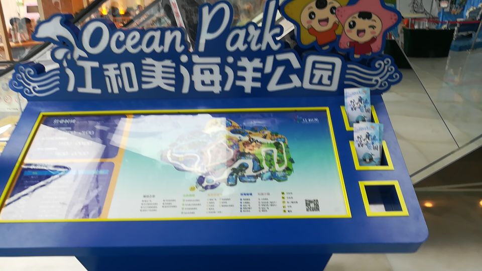 江和美海洋公园