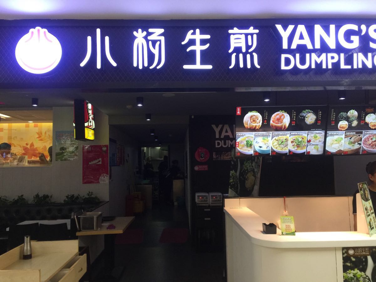 2022小杨生煎(上海天山百盛优客店)美食餐厅,简单快捷的晚餐今天就在