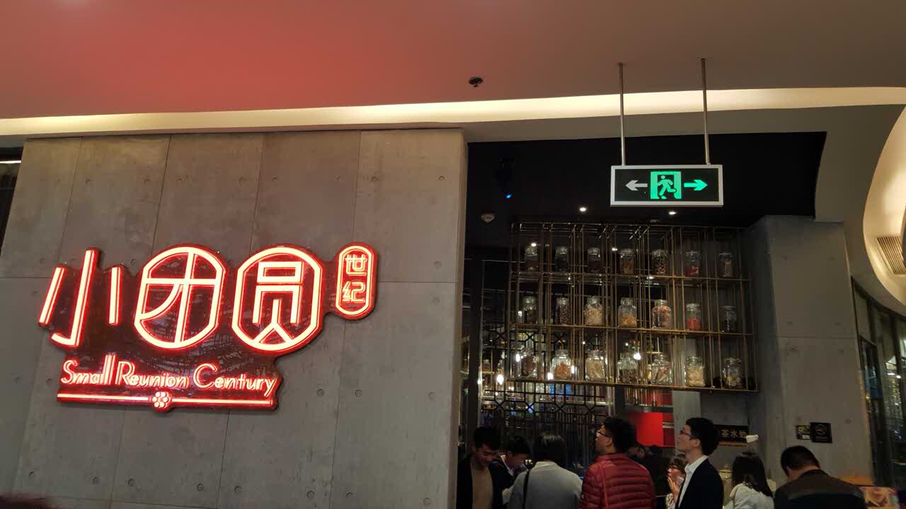 小团圆餐厅(万达店)