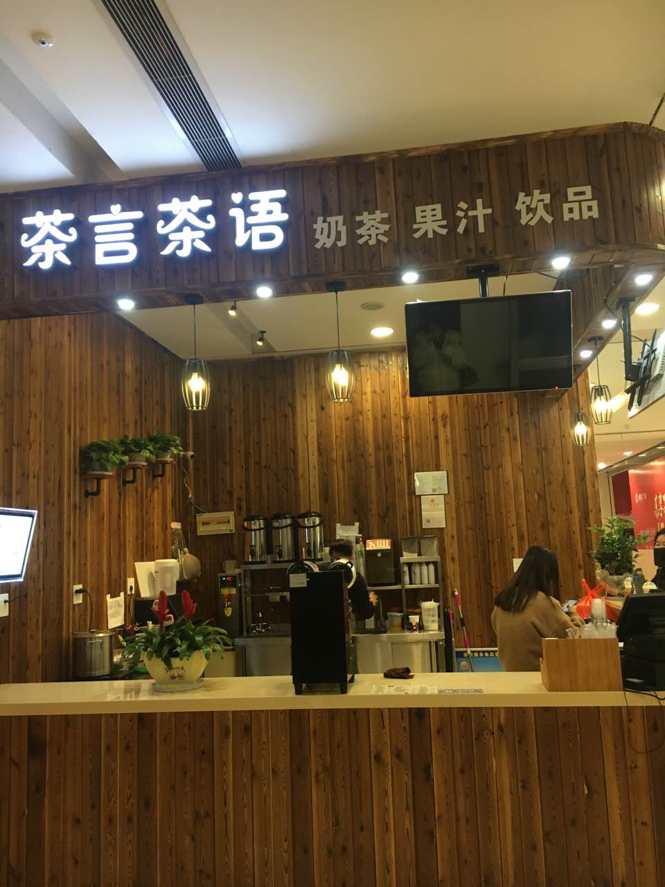 茶言茶语