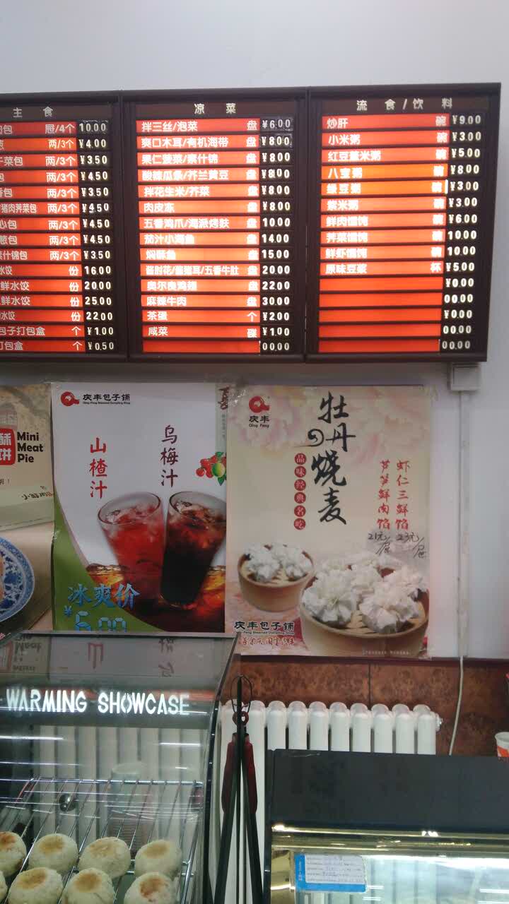 庆丰包子铺(北营房店)