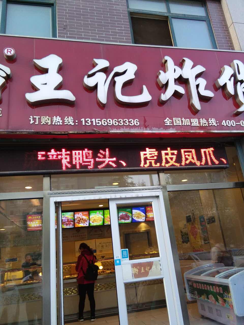 王记炸货(乐川街店)