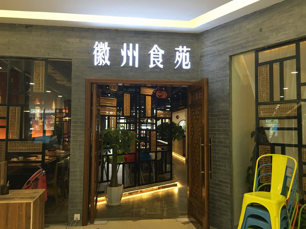 徽州食苑(sm广场店)